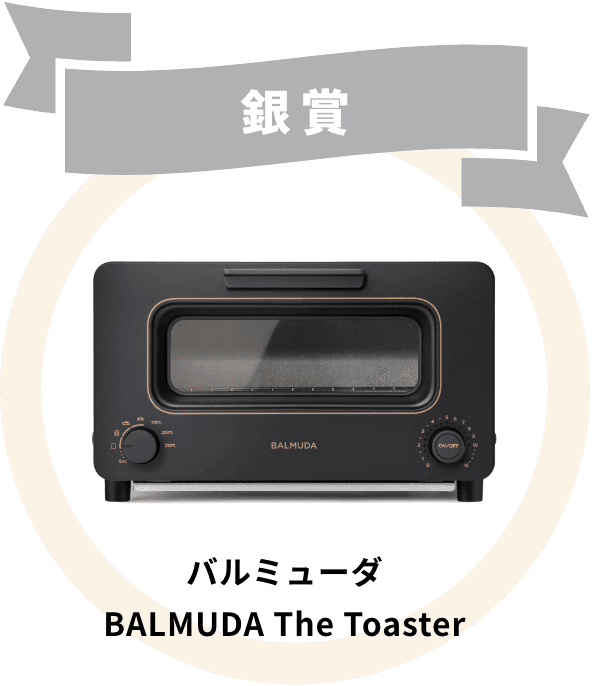 銀賞 BALMUDA The Toaster
