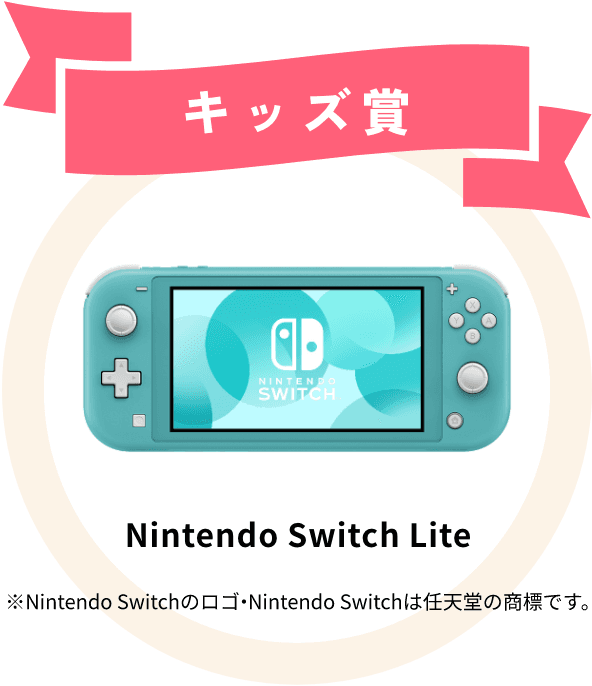 キッズ賞 Nintendo Switch Lite